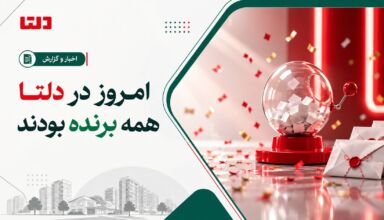 تصویر شاخص خبر دلتا با تیتر «امروز در دلتا همه برنده بودند» و المان قرعه‌کشی
