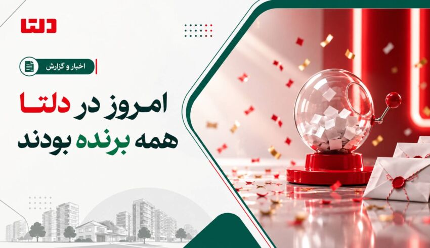 تصویر شاخص خبر دلتا با تیتر «امروز در دلتا همه برنده بودند» و المان قرعه‌کشی