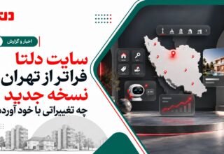 نسخه جدید سایت دلتا و گسترش خدمات ملکی در سراسر ایران