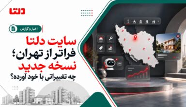 نسخه جدید سایت دلتا و گسترش خدمات ملکی در سراسر ایران