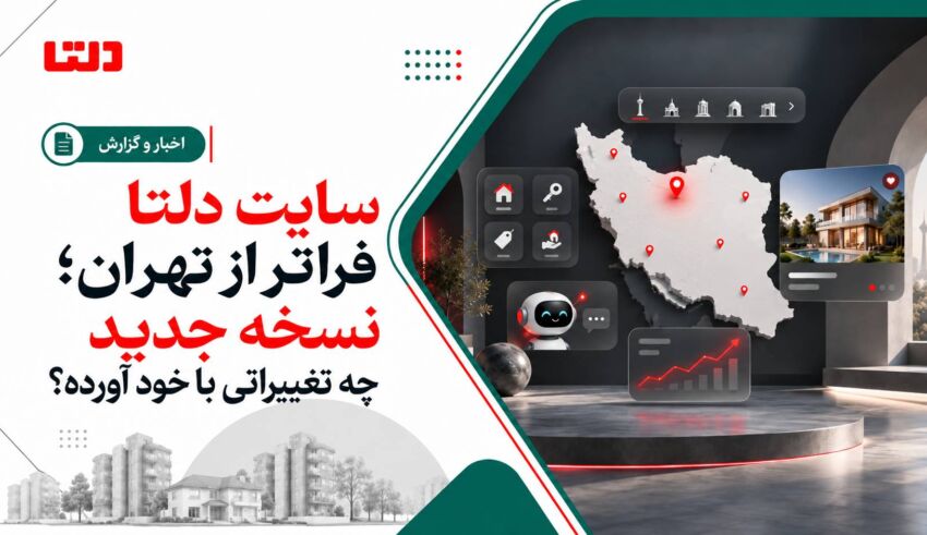 نسخه جدید سایت دلتا و گسترش خدمات ملکی در سراسر ایران