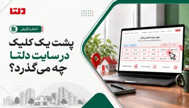 کاور خبر دلتا با عنوان «پشت یک کلیک در سایت دلتا چه می‌گذرد؟» و نمایش صفحه اصلی سایت دلتا روی لپ‌تاپ با المان کلیک