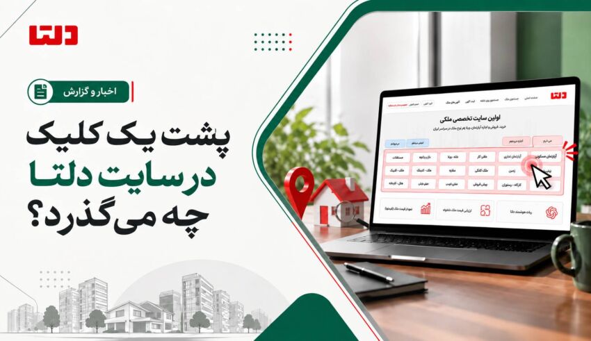 کاور خبر دلتا با عنوان «پشت یک کلیک در سایت دلتا چه می‌گذرد؟» و نمایش صفحه اصلی سایت دلتا روی لپ‌تاپ با المان کلیک