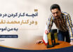 مهندس مهدی حسنی در روایت ۲۰ سال همکاری با محمد تقوی در دلتا