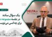 کاور خبر دلتا با عنوان «یک سؤال ساده در جلسه مجموعه دلتا؛ برای چه کسی می‌نویسیم؟» و تصویر محمد تقوی در حال مطالعه بروشور دلتا