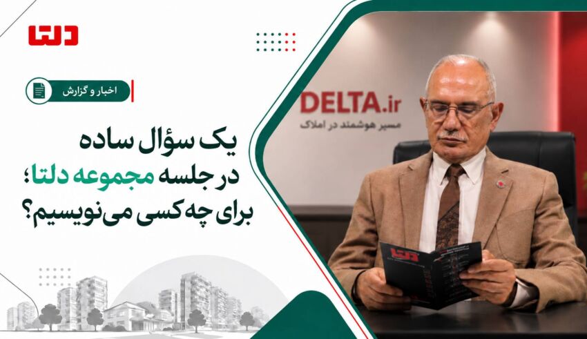 کاور خبر دلتا با عنوان «یک سؤال ساده در جلسه مجموعه دلتا؛ برای چه کسی می‌نویسیم؟» و تصویر محمد تقوی در حال مطالعه بروشور دلتا