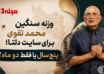 محمد تقوی بنیان‌گذار سایت دلتا و هدف توسعه دلتا در سراسر ایران