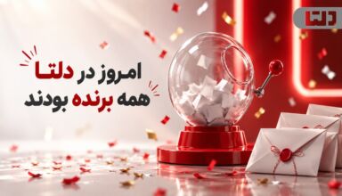 قرعه‌کشی کارکنان دلتا و اهدای جوایز به برندگان