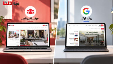مقایسه مجله دلتا و دلتابلاگ؛ مجله دلتا برای خوانندگان واقعی و دلتابلاگ برای کاربران ورودی از گوگل