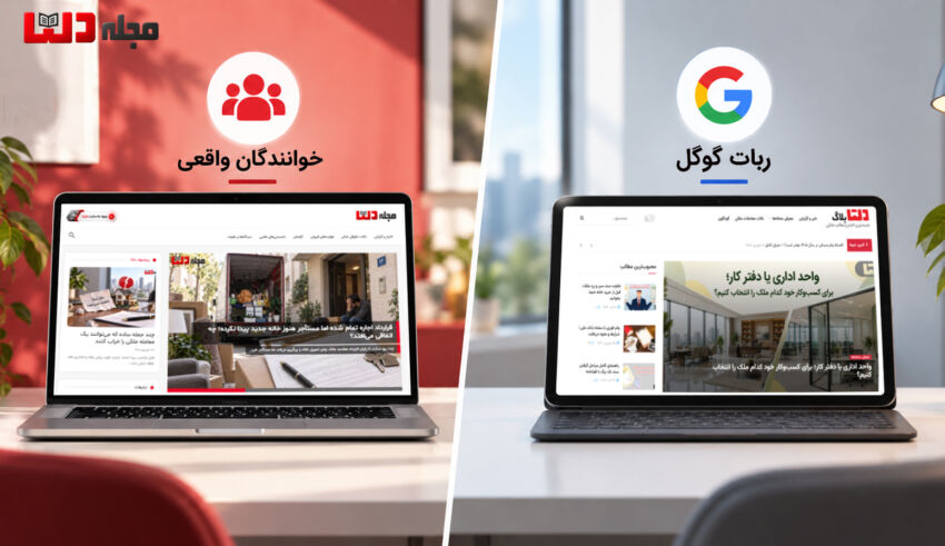 مقایسه مجله دلتا و دلتابلاگ؛ مجله دلتا برای خوانندگان واقعی و دلتابلاگ برای کاربران ورودی از گوگل