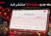 نسخه جدید سایت دلتا با امکانات تازه جست‌وجوی ملک در سراسر ایران