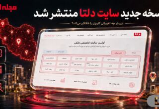 نسخه جدید سایت دلتا با امکانات تازه جست‌وجوی ملک در سراسر ایران