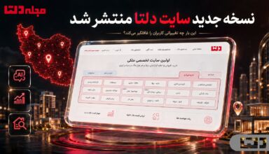 نسخه جدید سایت دلتا با امکانات تازه جست‌وجوی ملک در سراسر ایران