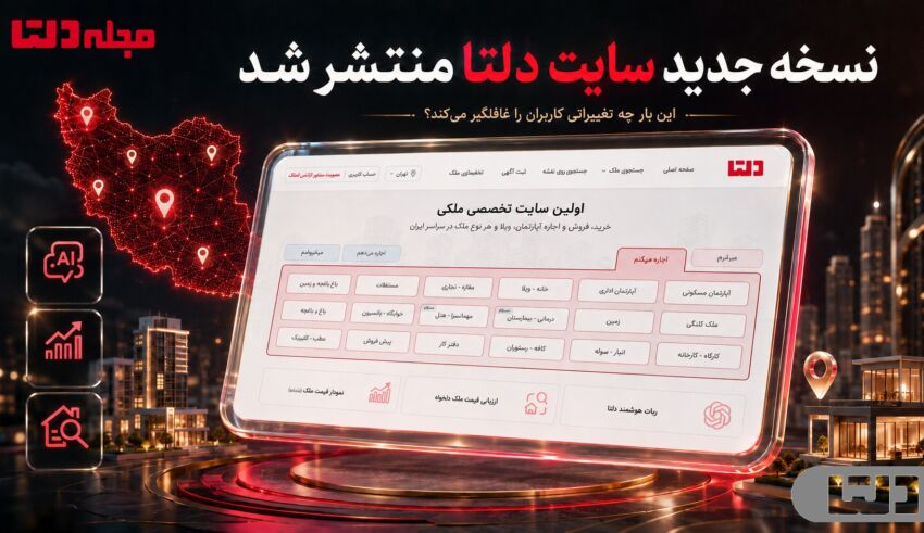 نسخه جدید سایت دلتا با امکانات تازه جست‌وجوی ملک در سراسر ایران