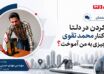 مهندس مهدی حسنی در مطلب گفتمان مجله دلتا با عنوان «کار کردن در دلتا و در کنار محمد تقوی چه چیزی به من آموخت؟»