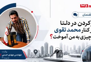مهندس مهدی حسنی در مطلب گفتمان مجله دلتا با عنوان «کار کردن در دلتا و در کنار محمد تقوی چه چیزی به من آموخت؟»