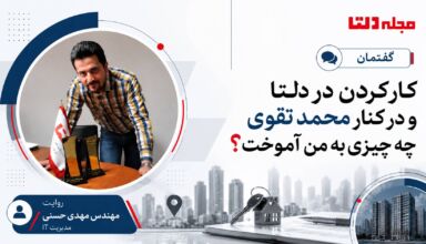 مهندس مهدی حسنی در مطلب گفتمان مجله دلتا با عنوان «کار کردن در دلتا و در کنار محمد تقوی چه چیزی به من آموخت؟»