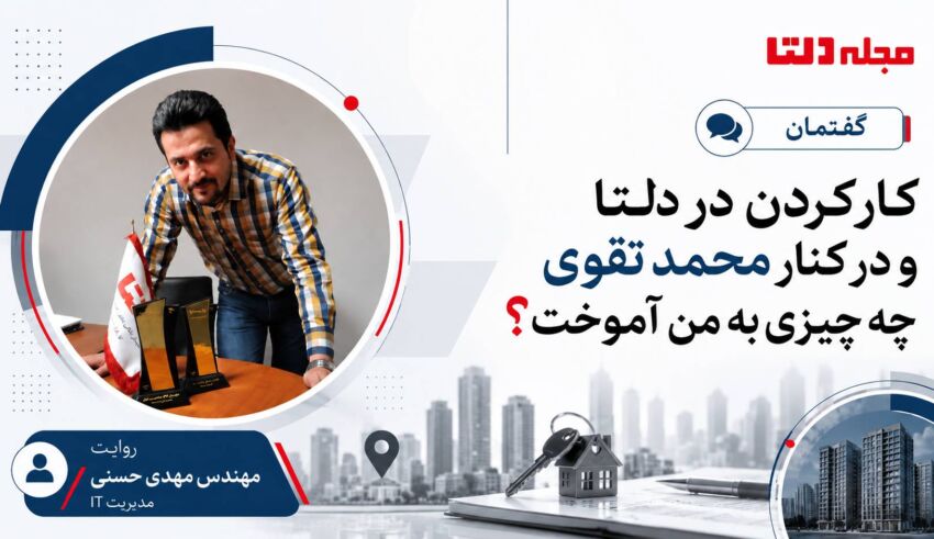 مهندس مهدی حسنی در مطلب گفتمان مجله دلتا با عنوان «کار کردن در دلتا و در کنار محمد تقوی چه چیزی به من آموخت؟»