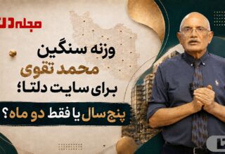 محمد تقوی بنیان‌گذار سایت دلتا و هدف توسعه دلتا در سراسر ایران