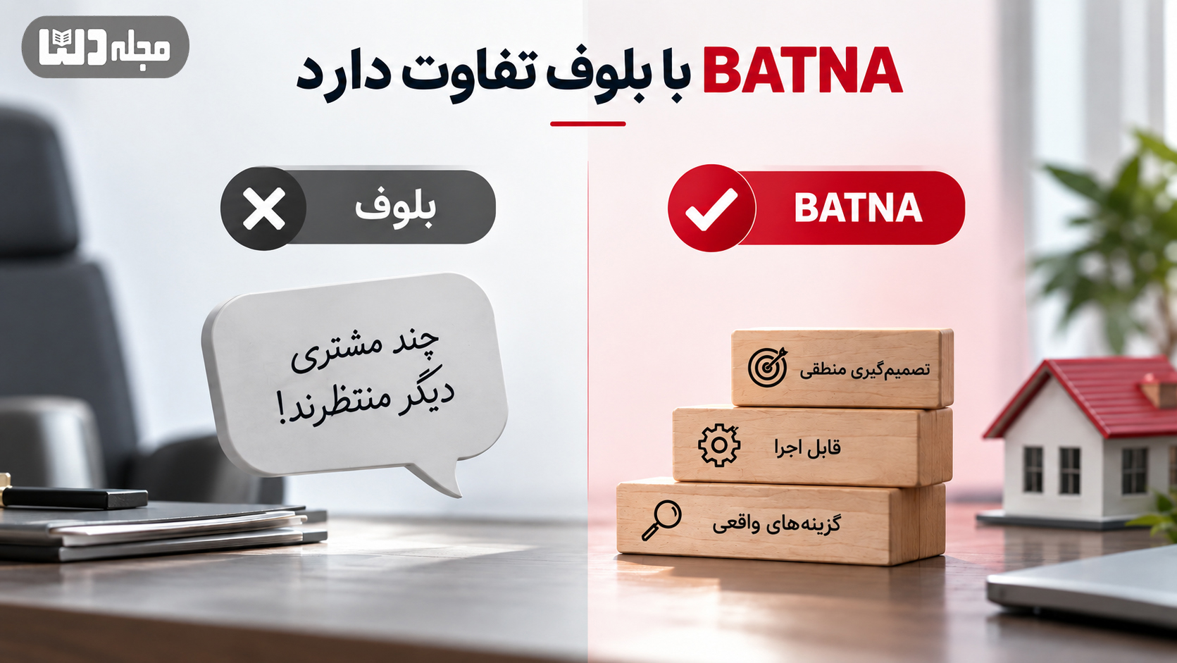 اینفوگرافیک تفاوت BATNA و بلوف در مذاکره ملکی؛ بلوف بر ادعای غیرواقعی مثل وجود چند مشتری دیگر تکیه دارد، اما BATNA بر گزینه واقعی، قابل اجرا و تصمیمگیری منطقی بنا شده است.