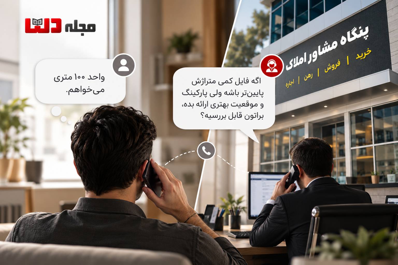 تماس تلفنی مشاور املاک با مشتری برای بررسی نیاز، متراژ، پارکینگ و انتخاب فایل مناسب برای خرید ملک