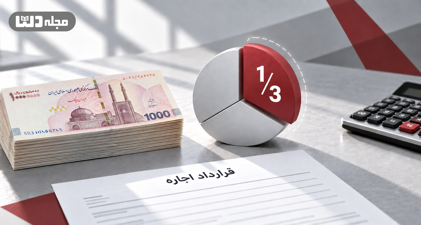 قانون یک سوم پول پیش مستاجر؛ تصویر اسکناس، قرارداد اجاره و سهم یکسوم ودیعه در زمان تسویه