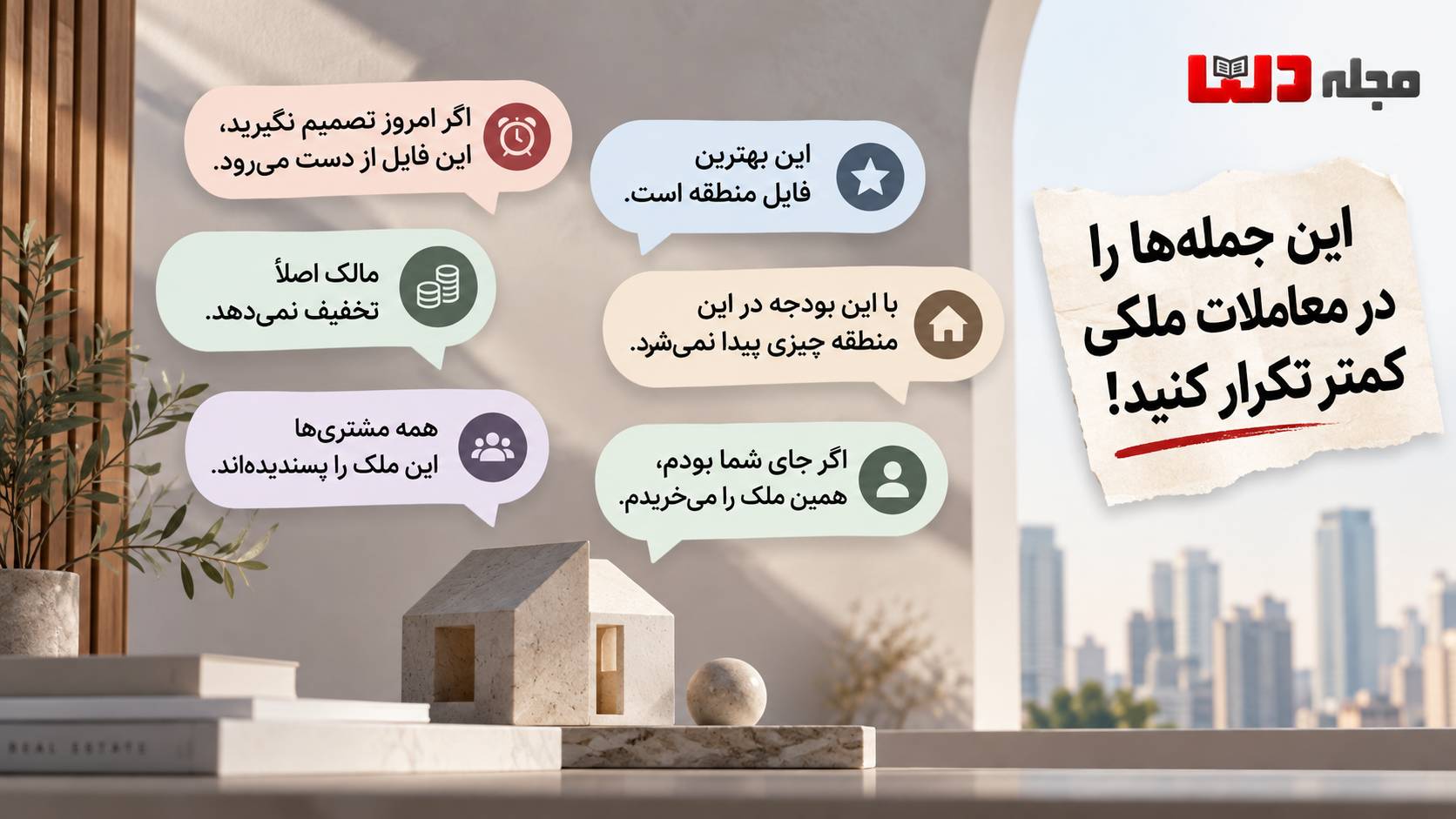 جملههایی که میتوانند مذاکره و معامله ملکی را خراب کنند؛ از فشار برای تصمیم سریع تا ادعای بهترین فایل منطقه و نبود تخفیف