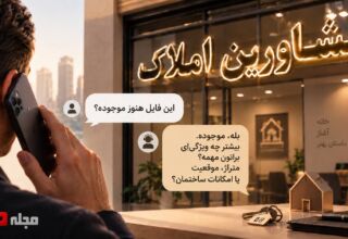 تصویر شاخص اولین تماس تلفنی مشتری با مشاور املاک در برابر دفتر مشاورین املاک با گفت‌وگوی اولیه درباره موجود بودن فایل