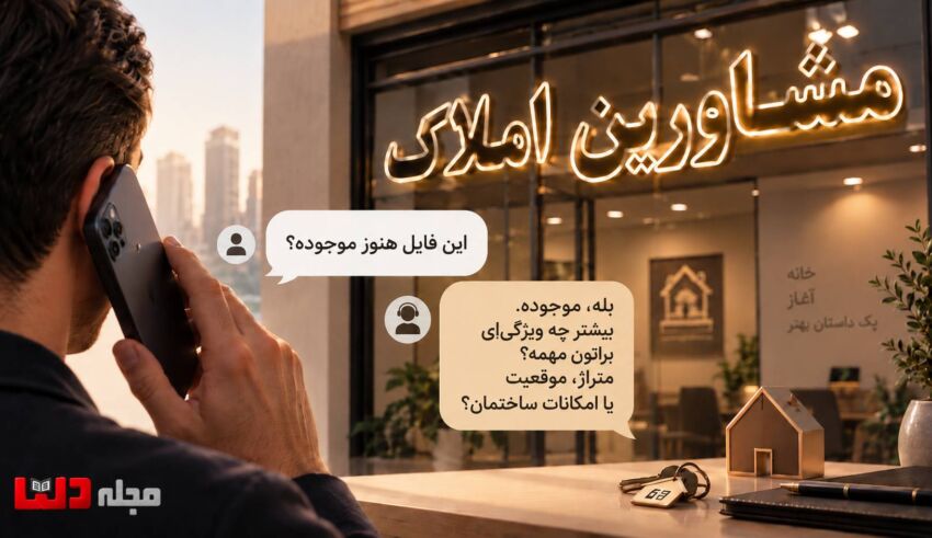 تصویر شاخص اولین تماس تلفنی مشتری با مشاور املاک در برابر دفتر مشاورین املاک با گفت‌وگوی اولیه درباره موجود بودن فایل