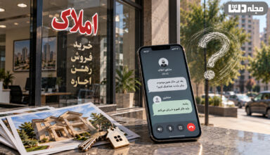 ویترین دفتر املاک با نوشته خرید، فروش، رهن و اجاره در کنار گوشی موبایلی که گفت‌وگوی مشاور املاک و مشتری مردد را نشان می‌دهد؛ روی میز نیز عکس ملک و کلید خانه قرار دارد و علامت سؤال، تردید خریدار را القا می‌کند.