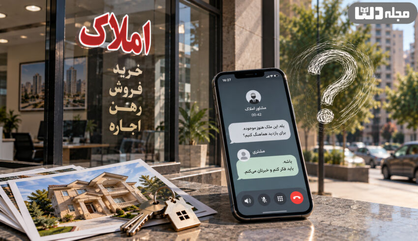 ویترین دفتر املاک با نوشته خرید، فروش، رهن و اجاره در کنار گوشی موبایلی که گفت‌وگوی مشاور املاک و مشتری مردد را نشان می‌دهد؛ روی میز نیز عکس ملک و کلید خانه قرار دارد و علامت سؤال، تردید خریدار را القا می‌کند.