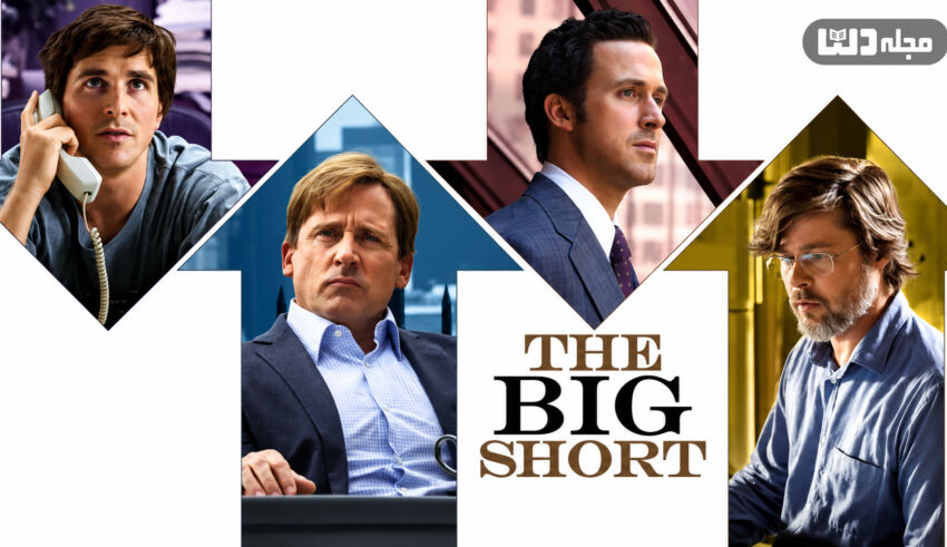 فیلم رکود بزرگ (The Big Short)؛ تصویر چهار شخصیت اصلی فیلم در قاب‌های گرافیکی با عنوان فیلم، درباره بحران مالی ۲۰۰۸ و بازار مسکن آمریکا
